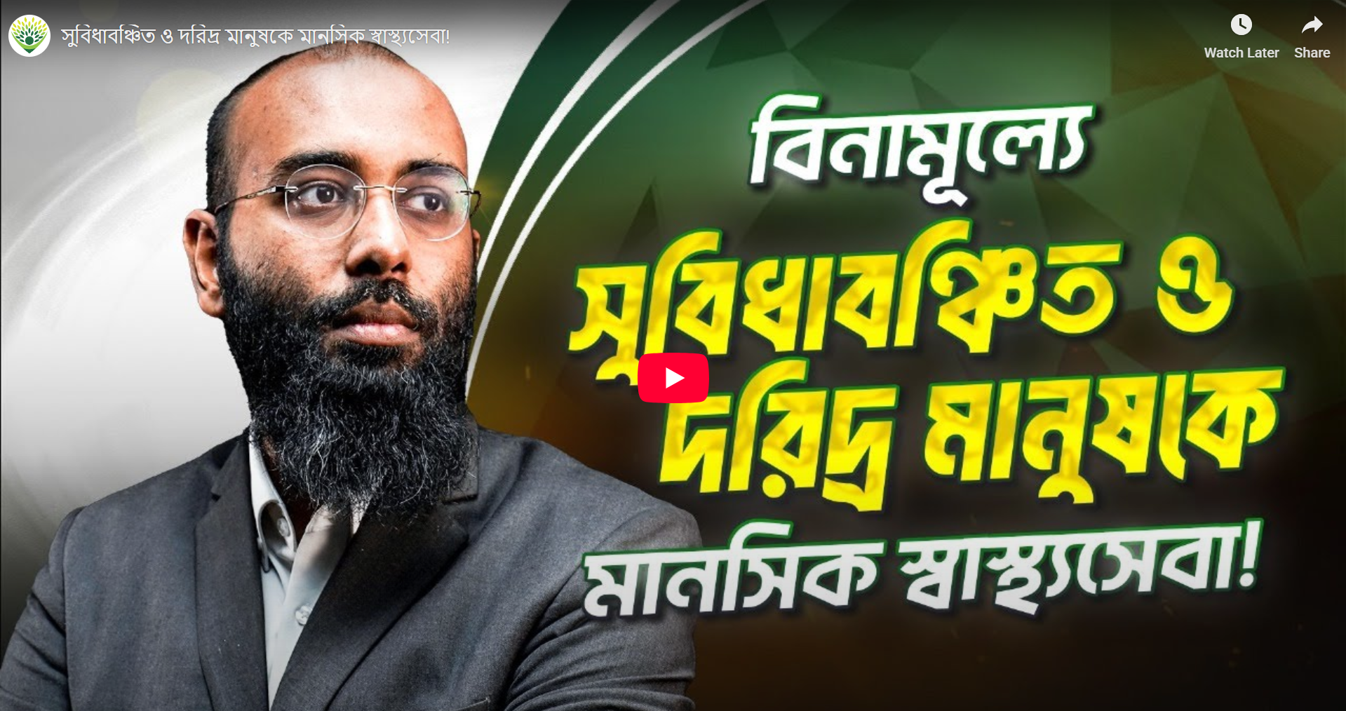 সুবিধাবঞ্চিত ও দরিদ্র মানুষকে মানসিক স্বাস্থ্যসেবা!